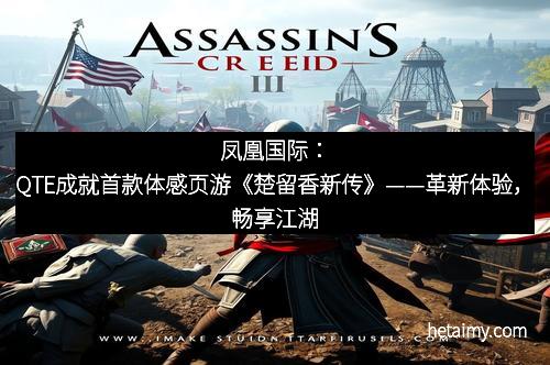 凤凰国际：QTE成就首款体感页游《楚留香新传》——革新体验，畅享江湖