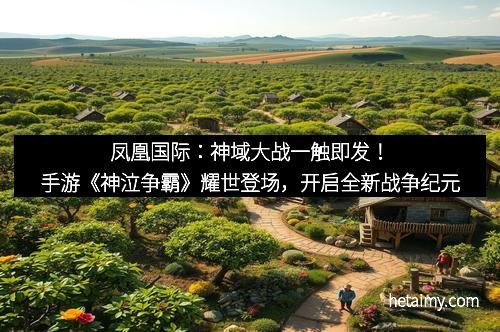 凤凰国际：神域大战一触即发！手游《神泣争霸》耀世登场，开启全新战争纪元